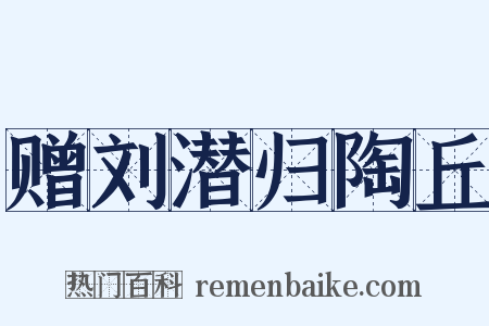 赠刘潜归陶丘是什么意思的图片